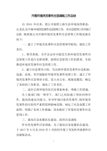 开展环境突发事件应急演练工作总结
