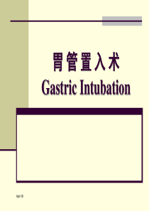 插胃管术