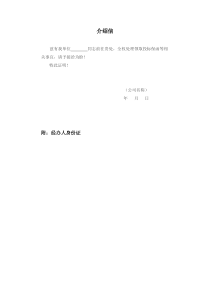 介绍信、领取保函