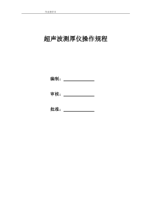 测厚仪操作规程