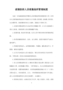 学校疫情防控人员密集场所管理制度