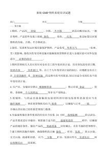 新版GMP物料系统培训试题答案