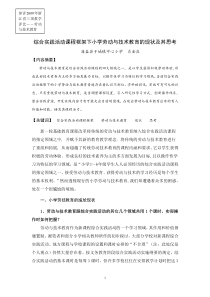 综合实践活动课程框架下小学劳动与技术教育的现状及其思考