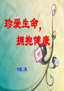珍爱生命拥抱健康ppt课件