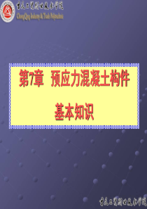 预应力混凝土构件基本知识