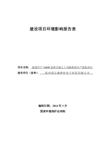 环境影响评价报告全本公示-简介：我局已于年3月20日受理了浙江商达环保有限公司(环评单位)提交的杭州