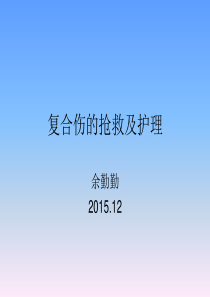 复合伤的抢救与护理模板