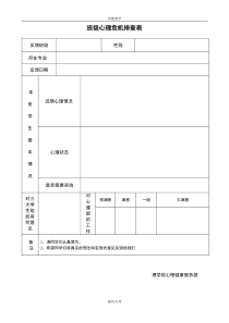 班级心理危机排查表