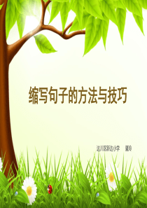 缩句的技巧与方法