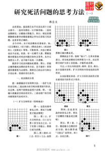 围棋天地-研究死活问题的思考方法(韩念文)