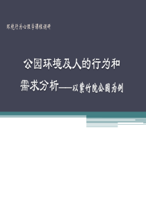环境心理学调研紫竹院公园