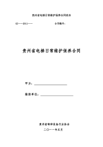 贵州省电梯日常维护保养合同范本范文