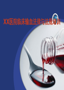 医院临床输血法律与法规培训