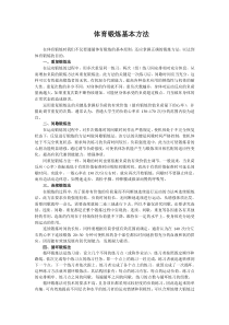 体育锻炼基本方法