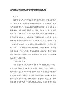 变电设备智能评估及寿命预测模型的构建-最新文档
