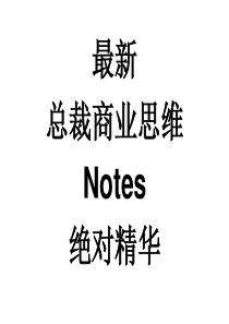 最新总裁商业思维精华notes绝对精华