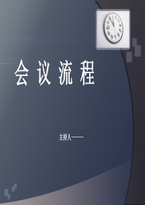 会议流程PPT模板