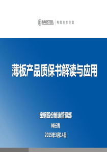 薄板产品质保书解读与应用XXXX0314钢铁交易中心