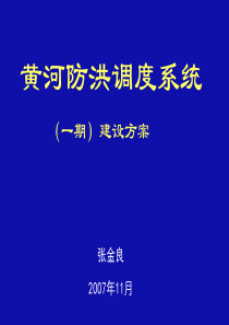 黄河防洪调度系统