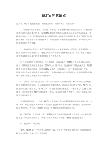 REITs的优缺点