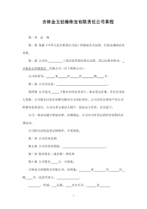 有限责任公司章程(范本)