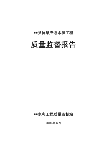 2018最新-质量监督报告-范本
