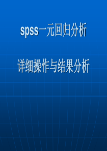 spss一元回归分析详细操作与结果分析