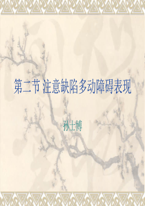 第二节注意缺陷多动障碍表现