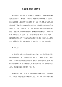 软土地基常用的处理方法