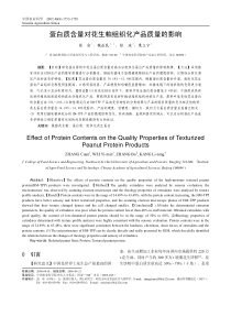 蛋白质含量对花生粕组织化产品质量的影响