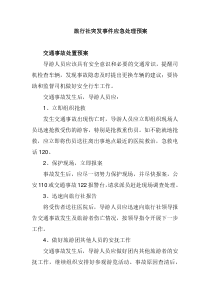 旅行社突发事件应急处理预案