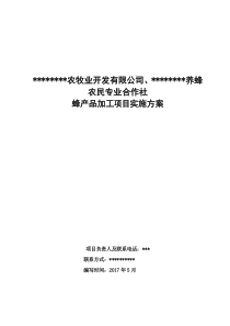 蜂产品加工实施方案