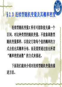 概率论§2.3连续型随机变量
