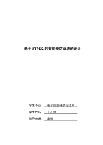 基于STM32单片机的智能安防系统的设计毕业论文已排版