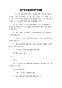青年座谈会主持词优秀范文