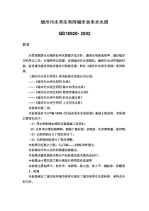 城市污水再生利用城市杂用水水质标准