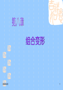 工程力学-组合变形