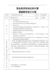 混合轮系传动比的计算课堂教学设计方案