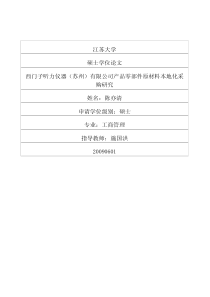 西门子听力仪器苏州有限公司产品零部件原材料本地化采购研究