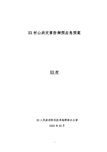 村级山洪灾害防御预应急预案预案
