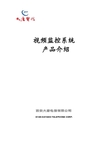 视频监控系统产品介绍