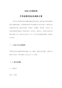 疫情防控演练方案