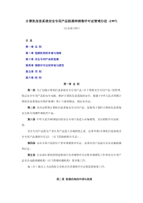 计算机信息系统安全专用产品检测和销售许可证管理办法