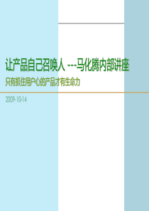 让产品自己召唤人——马化腾内部讲座