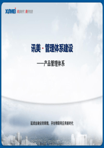 讯美产品管理体系-李宗琦