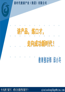 讲产品,练口才,走向成功新时代
