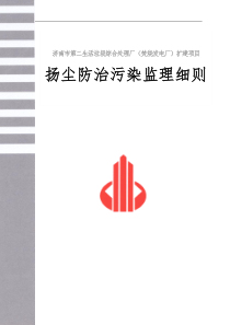 扬尘污染防治监理实施细则