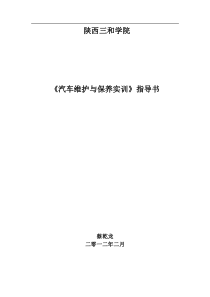 汽车维护和保养实训指导书1