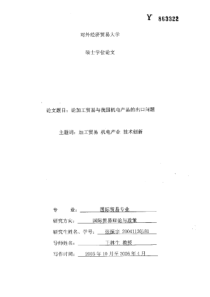 论加工贸易与我国机电产品的出口问题
