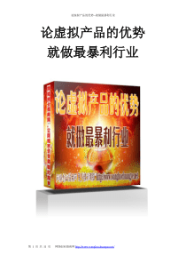 论虚拟产品的优势--就做最暴利行业